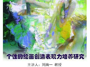刘南一教授“个性的绘画创造表现力培养研究”讲座